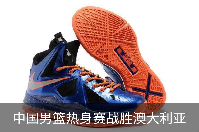 中国男篮热身赛战胜澳大利亚