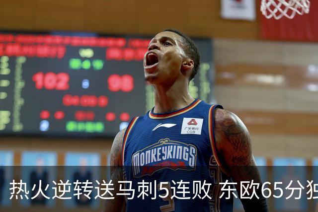 热火逆转送马刺5连败 东欧65分独行侠大胜鹈鹕
