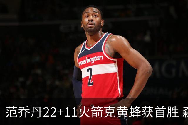 范乔丹22+11火箭克黄蜂获首胜 森林狼大胜掘金