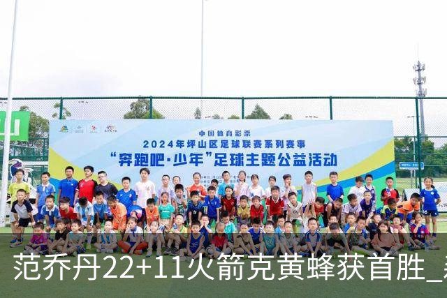 范乔丹22+11火箭克黄蜂获首胜 森林狼大胜掘金