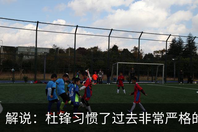 解说：杜锋习惯了过去非常严格的交流方式 今年外援限制本土球员