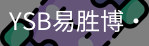 YSB易胜博